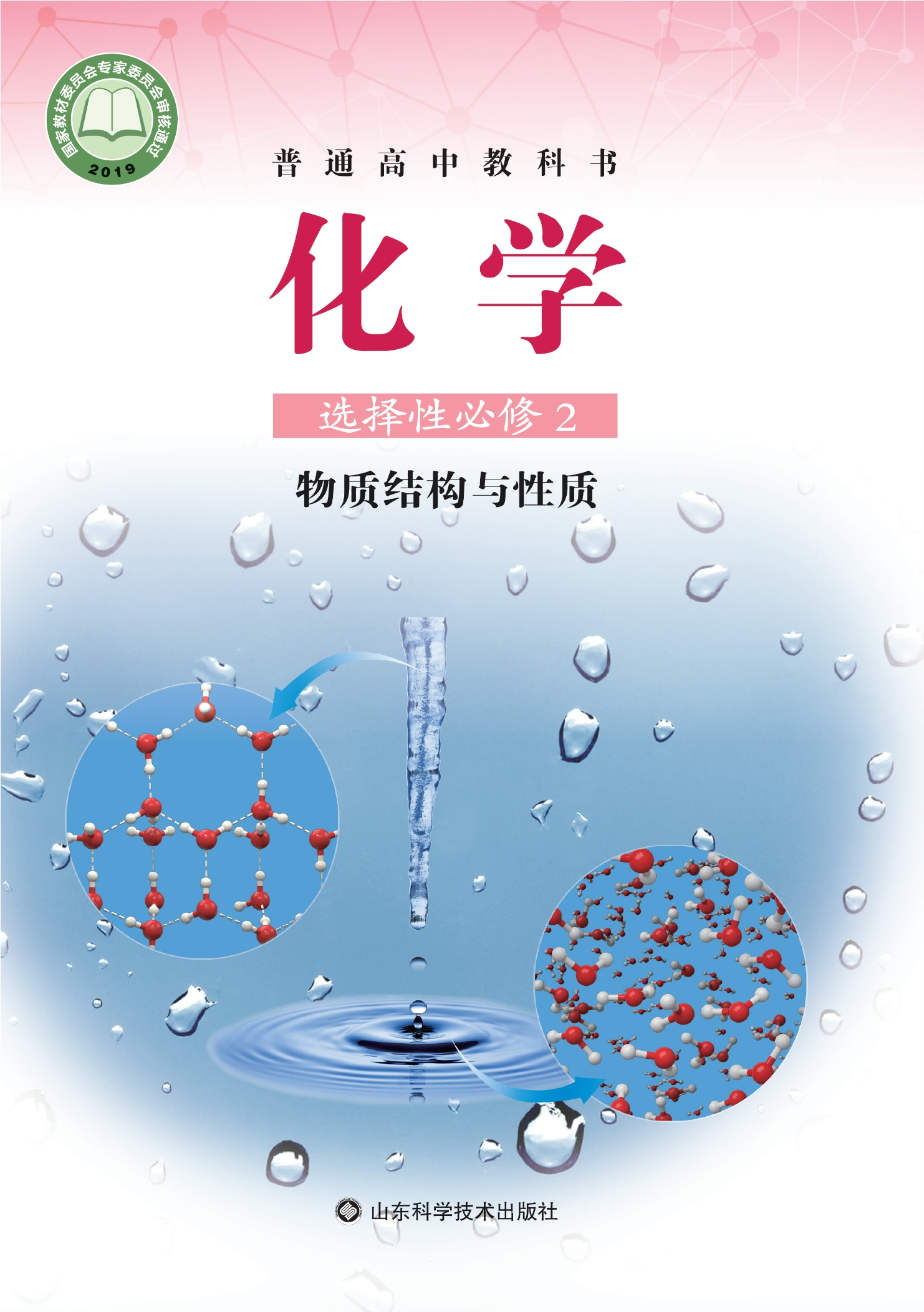 普通高中教科书·化学选择性必修2 物质结构与性质